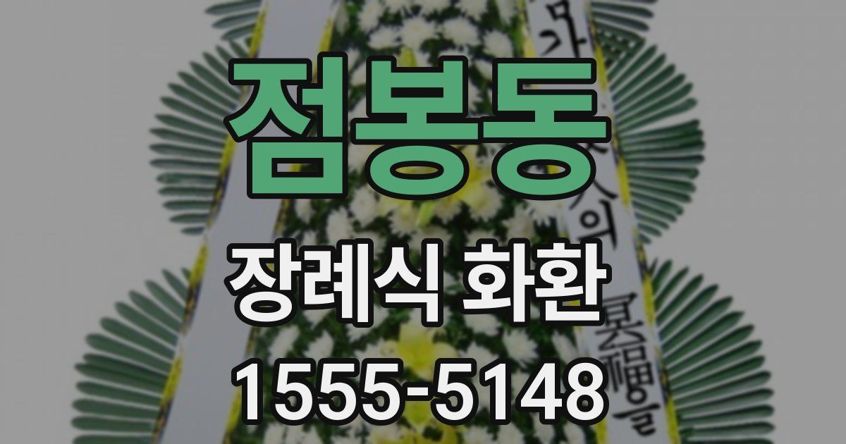 점봉동 장례식 화환