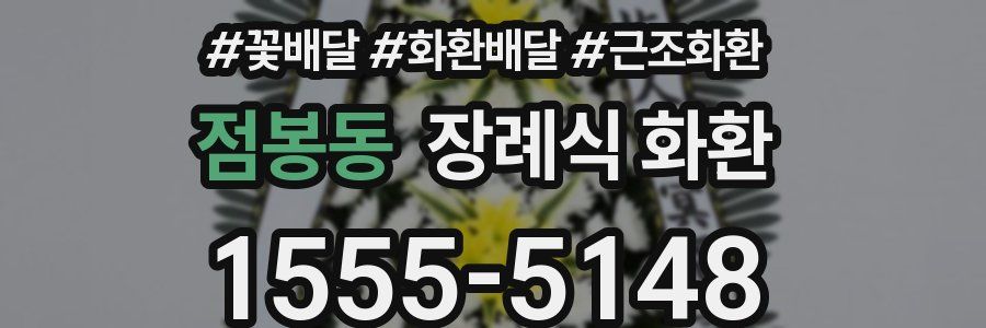 점봉동 장례식 화환