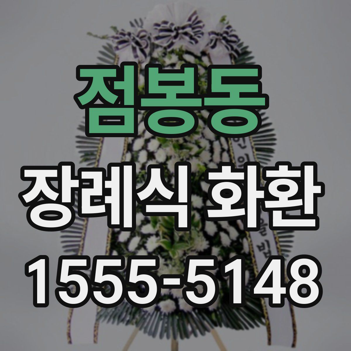 점봉동 장례식 화환