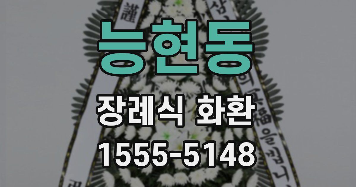 능현동 장례식 화환