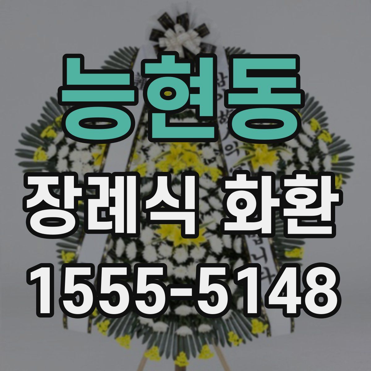 능현동 장례식 화환