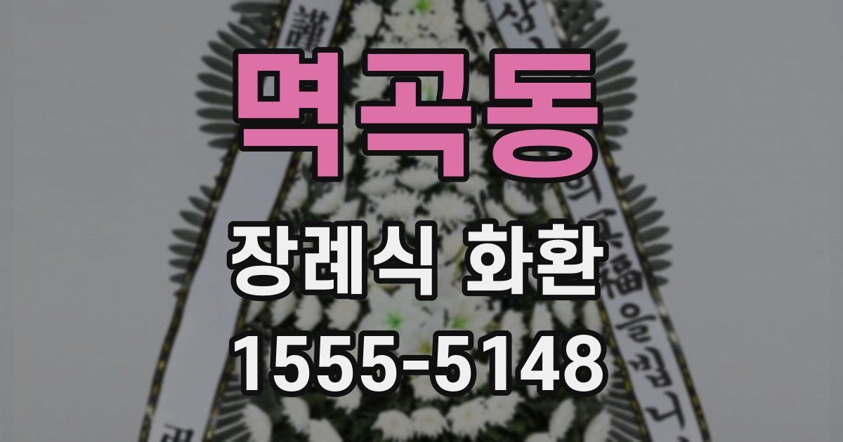 멱곡동 장례식 화환