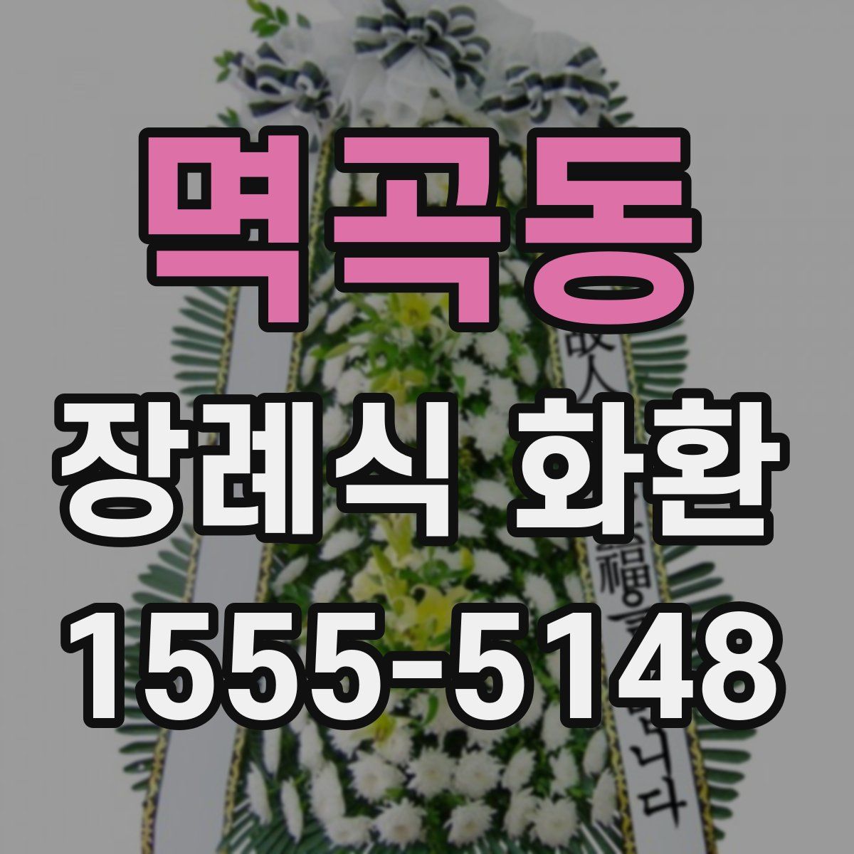 멱곡동 장례식 화환
