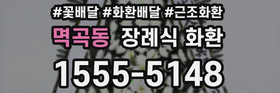 멱곡동 장례식 화환