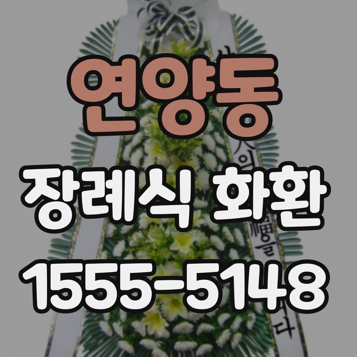 연양동 장례식 화환 주문이 늦어졌을 때 대처법