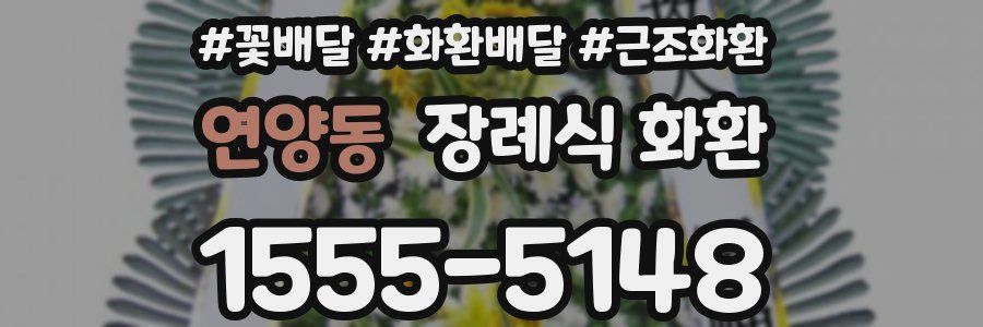 연양동 장례식 화환