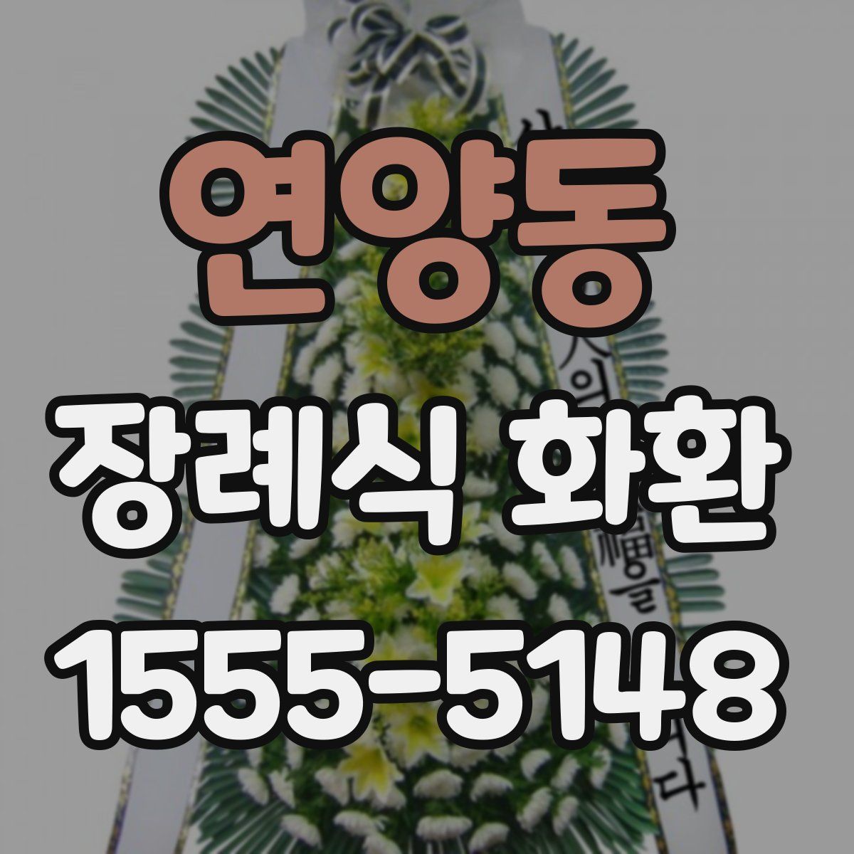 연양동 장례식 화환