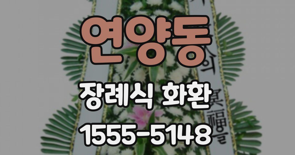 연양동 장례식 화환