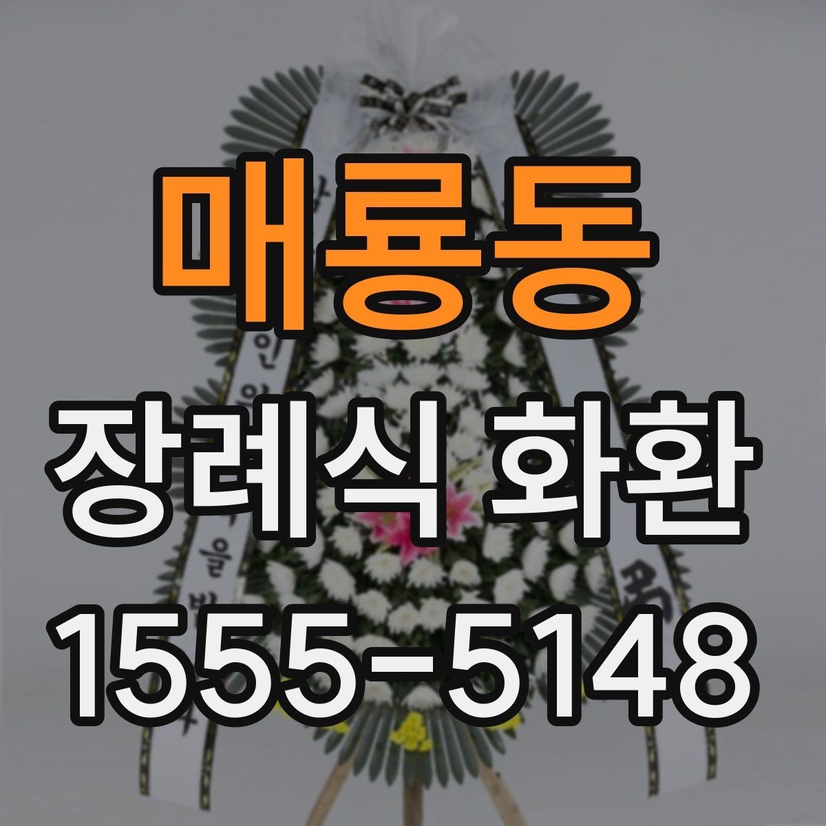 매룡동 장례식 화환 선택에 영향을 주는 요소들