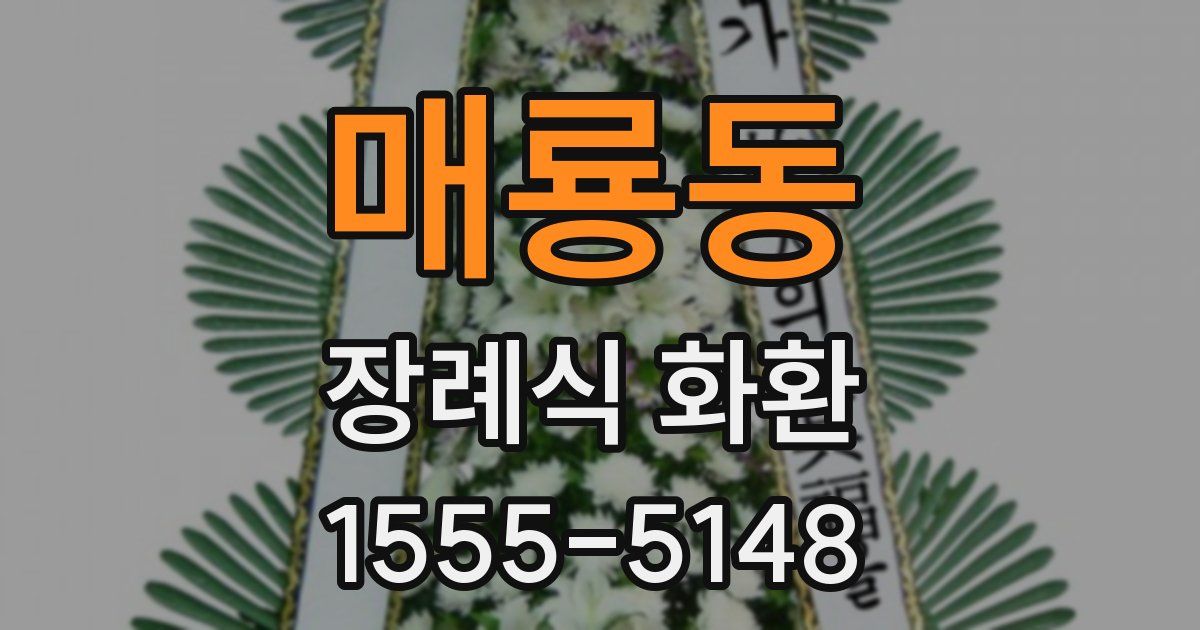 매룡동 장례식 화환