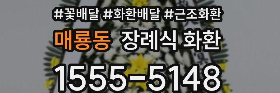 매룡동 장례식 화환
