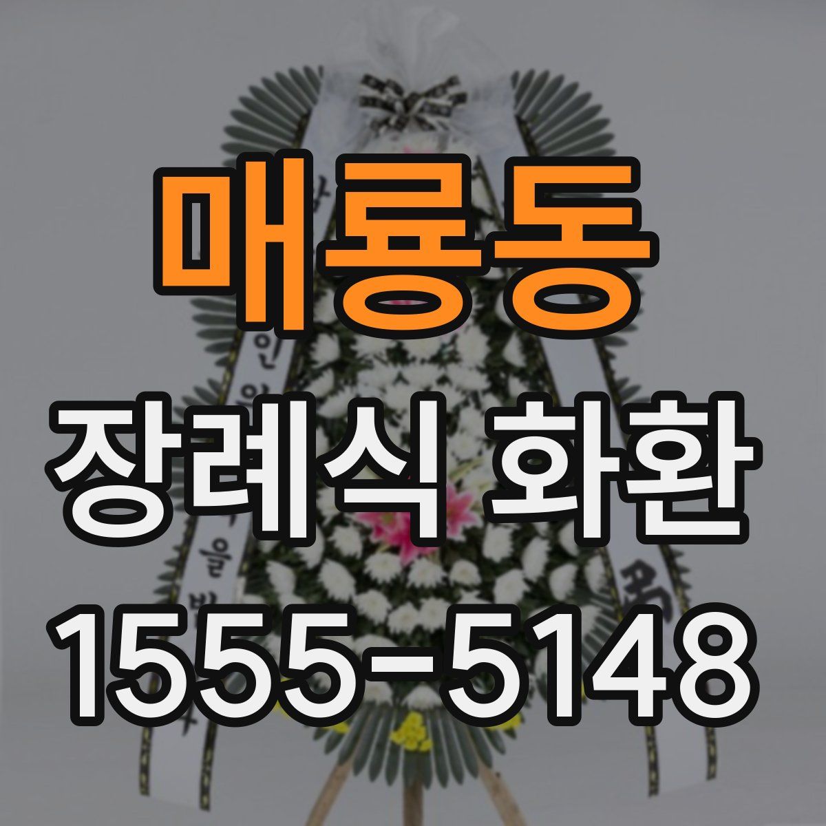 매룡동 장례식 화환