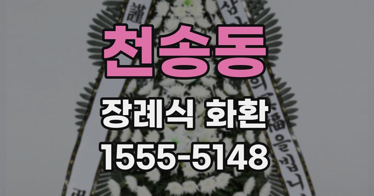 천송동 장례식 화환
