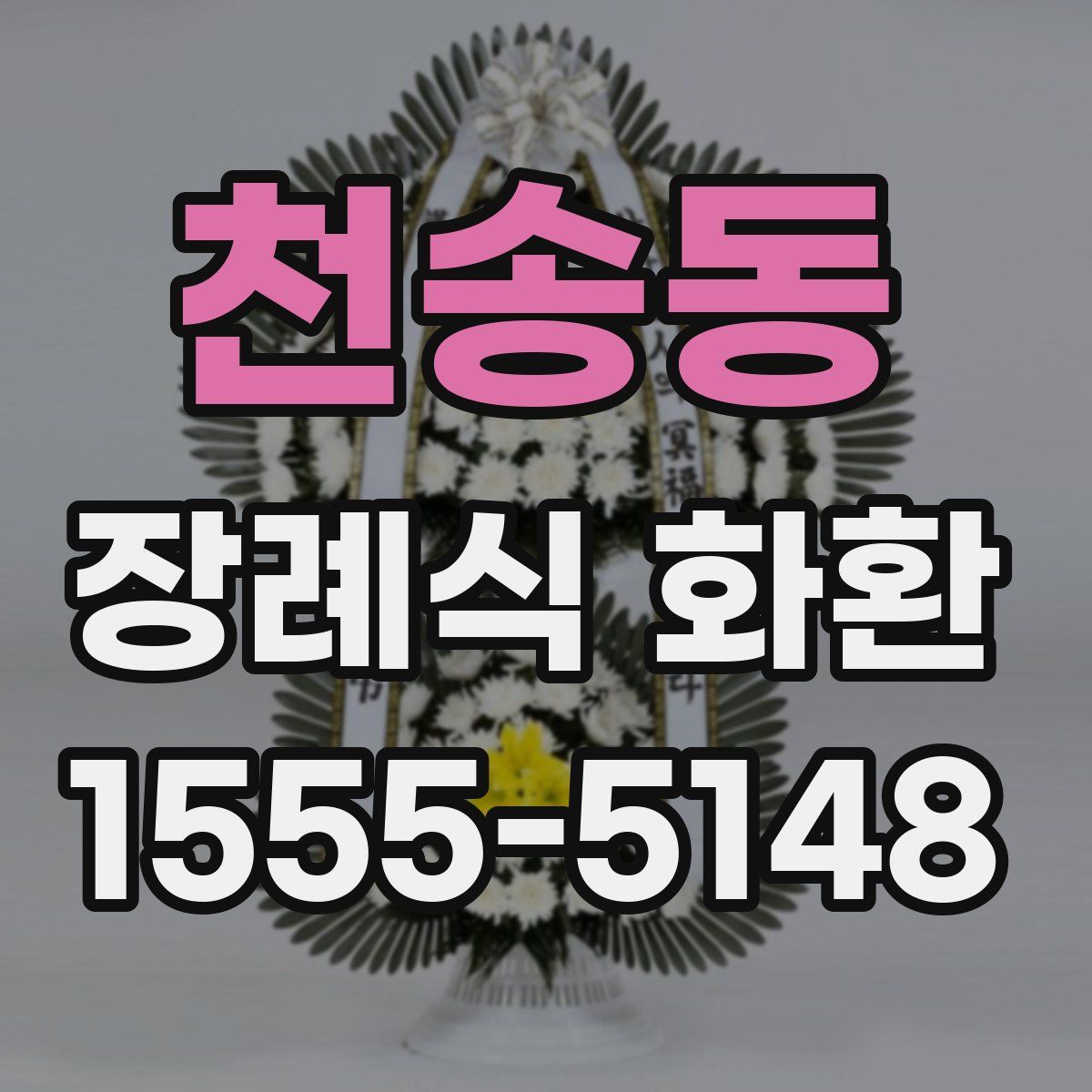 천송동 장례식 화환