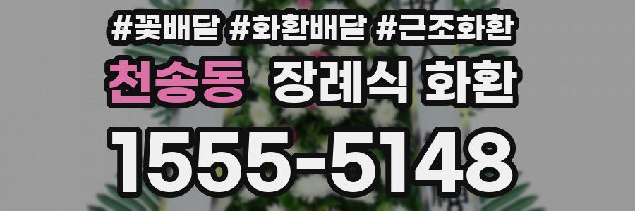 천송동 장례식 화환