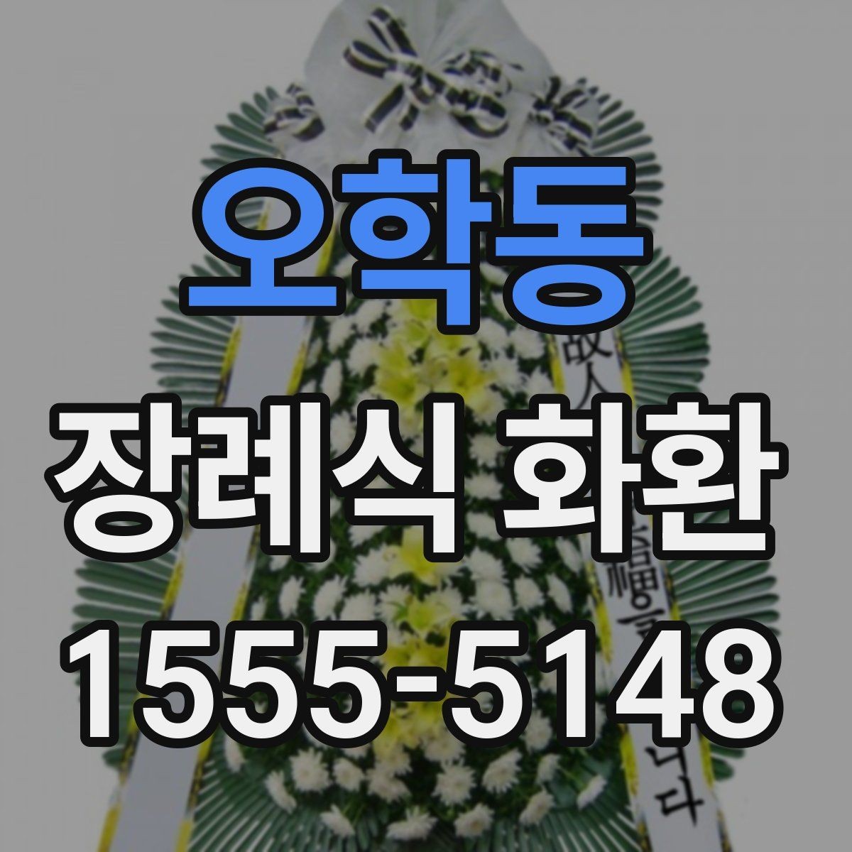 오학동 장례식 화환 서비스 비교할 때 볼 점