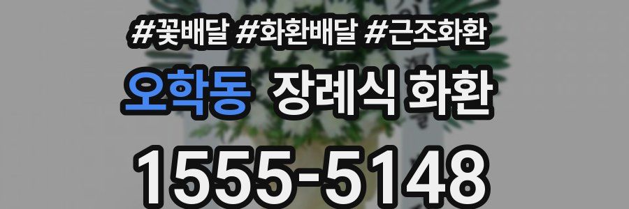 오학동 장례식 화환