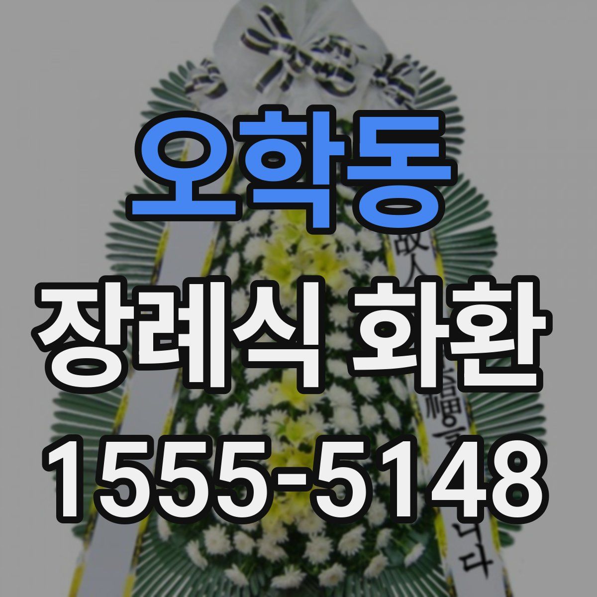 오학동 장례식 화환