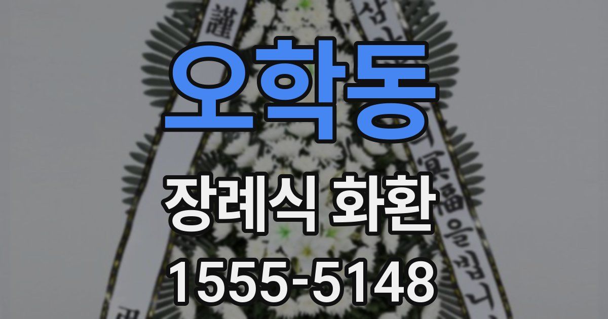오학동 장례식 화환