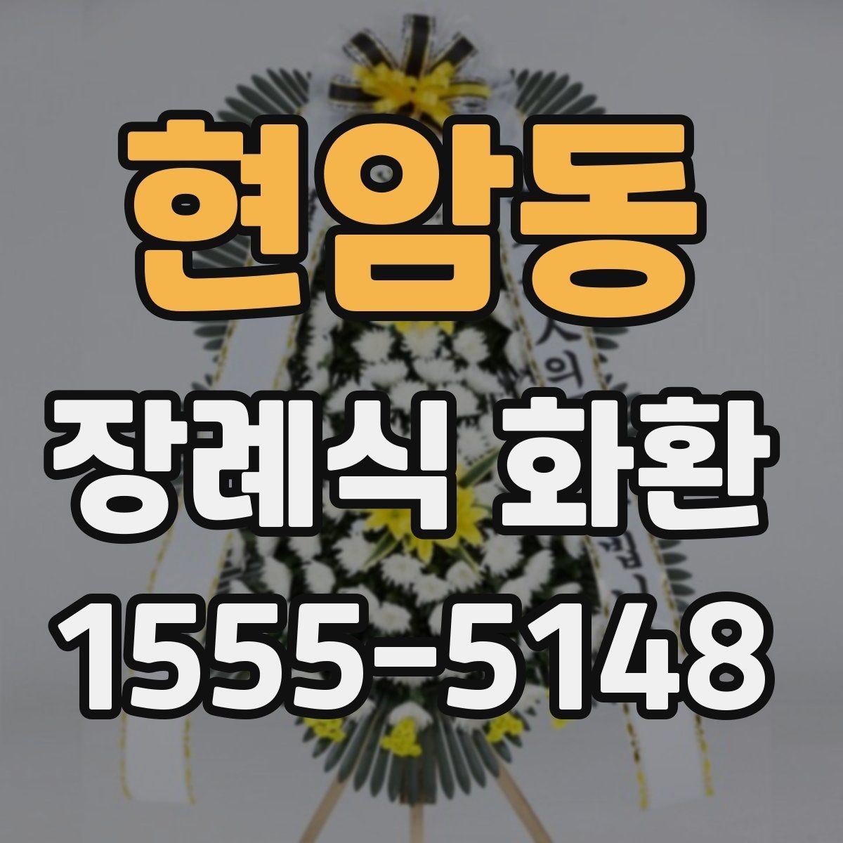 현암동 장례식 화환 예산별 고르는 기준