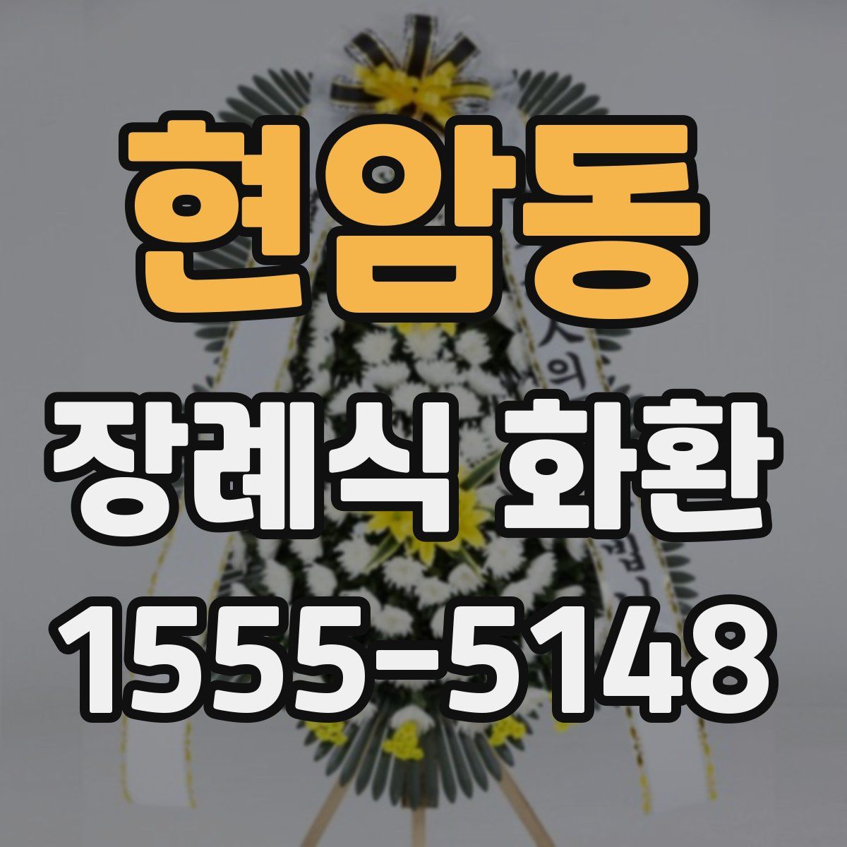 현암동 장례식 화환