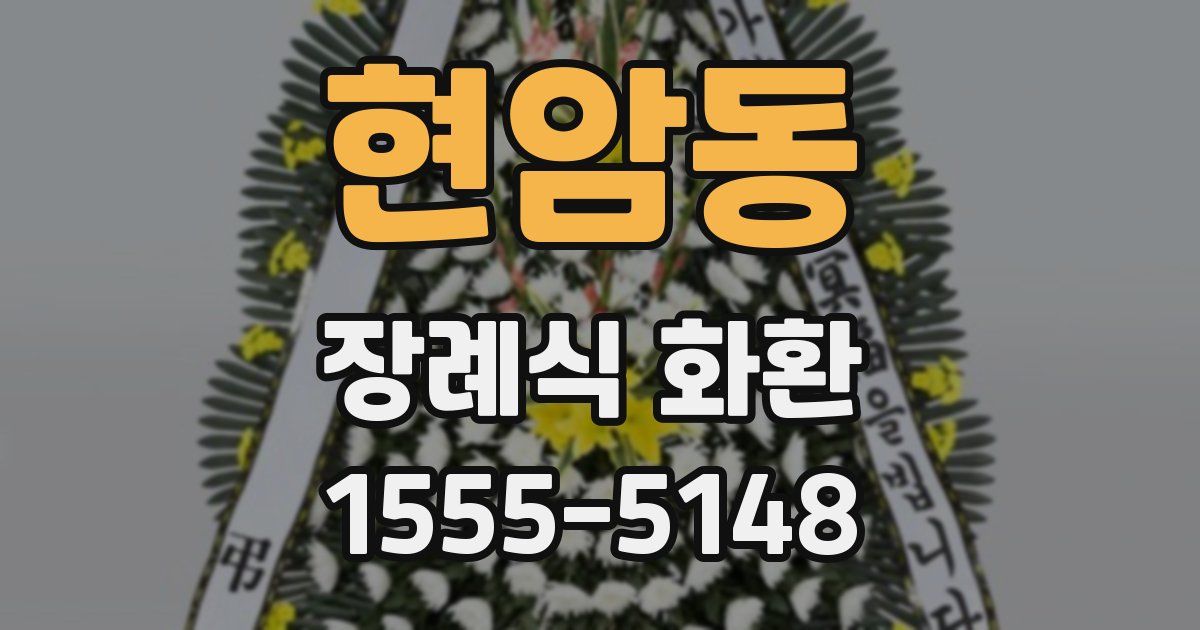 현암동 장례식 화환