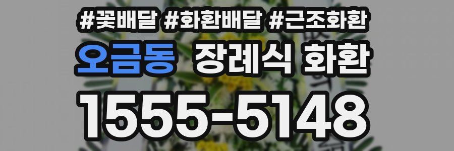 오금동 장례식 화환