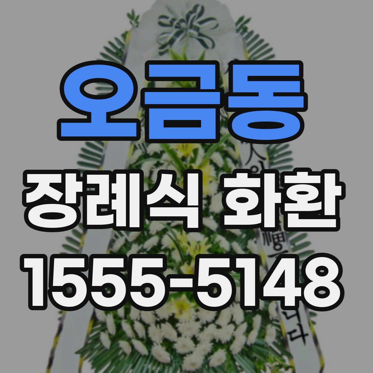 오금동 장례식 화환