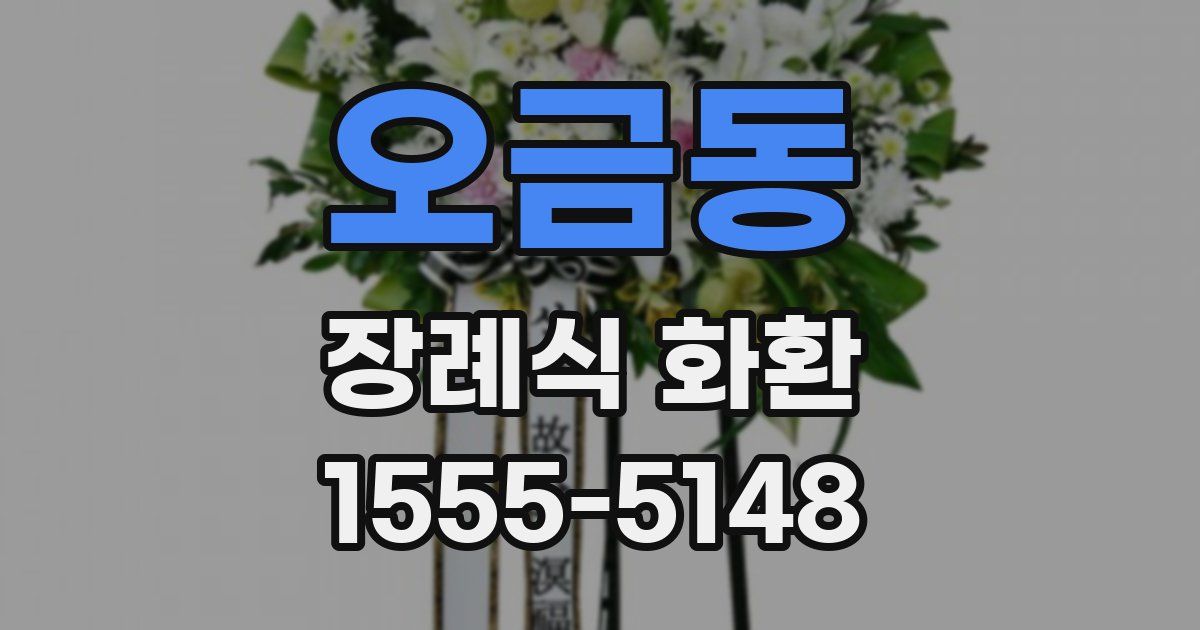 오금동 장례식 화환