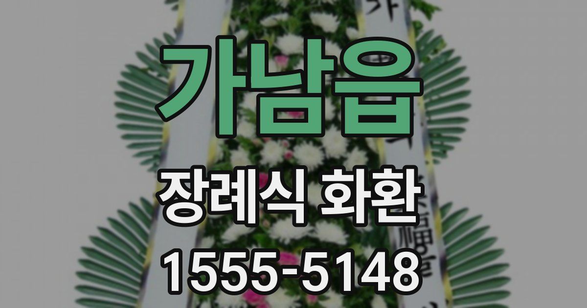 가남읍 장례식 화환