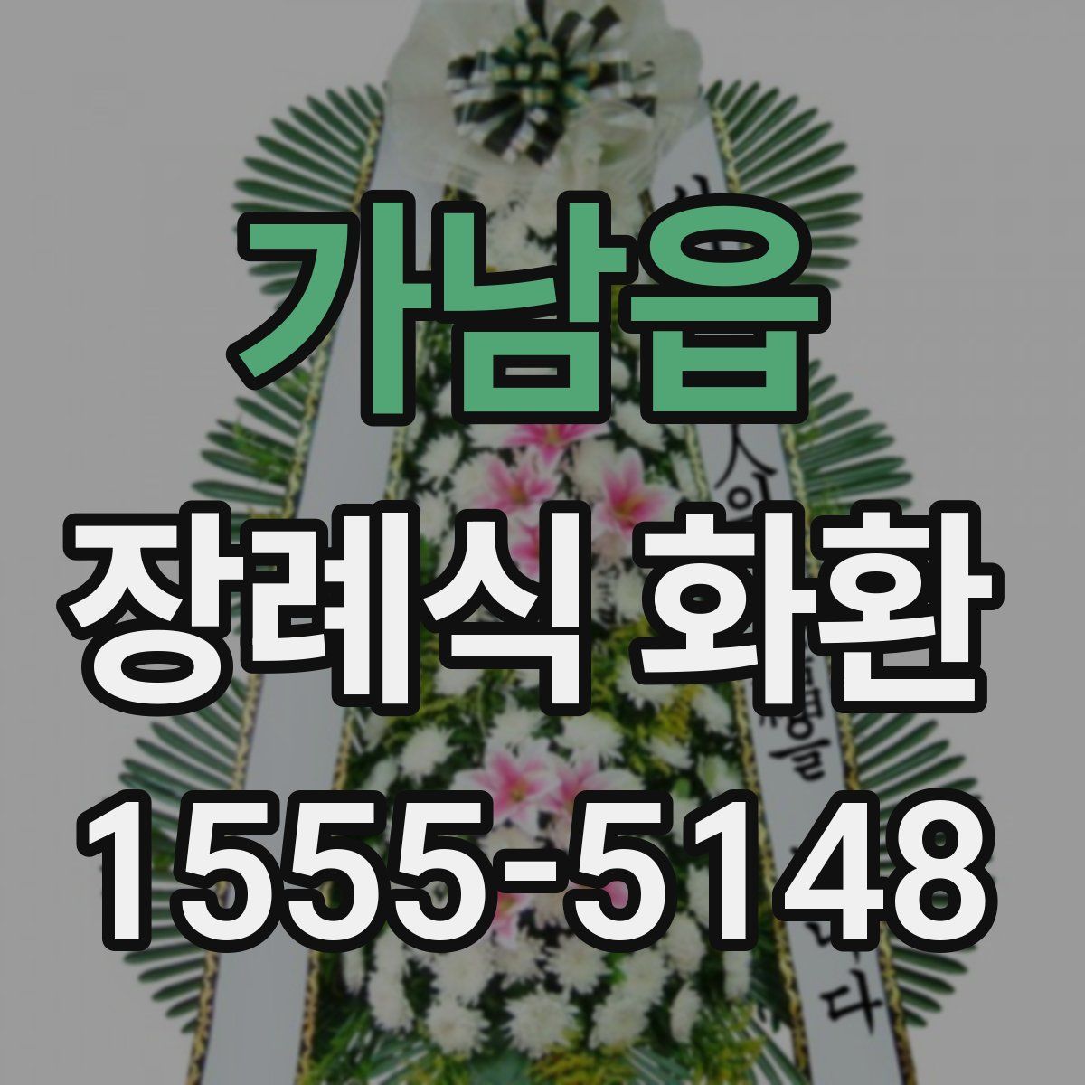 가남읍 장례식 화환