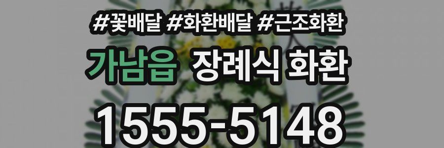 가남읍 장례식 화환