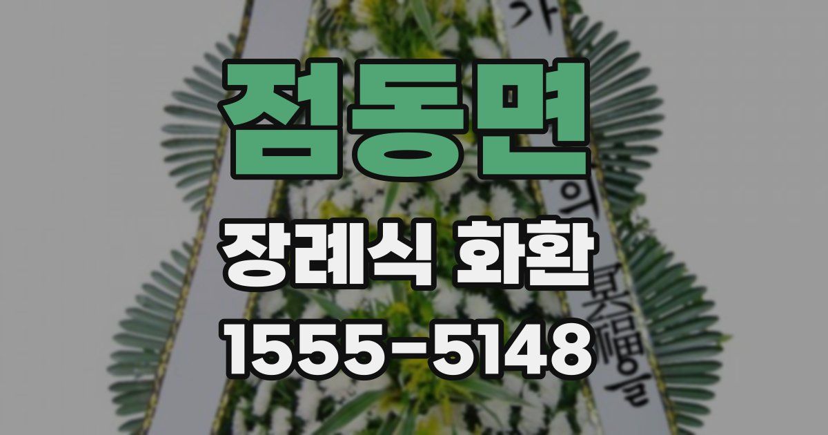 점동면 장례식 화환