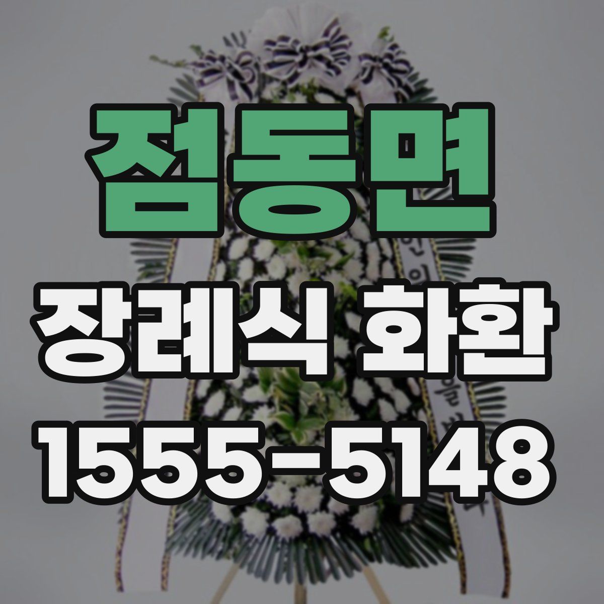 점동면 장례식 화환