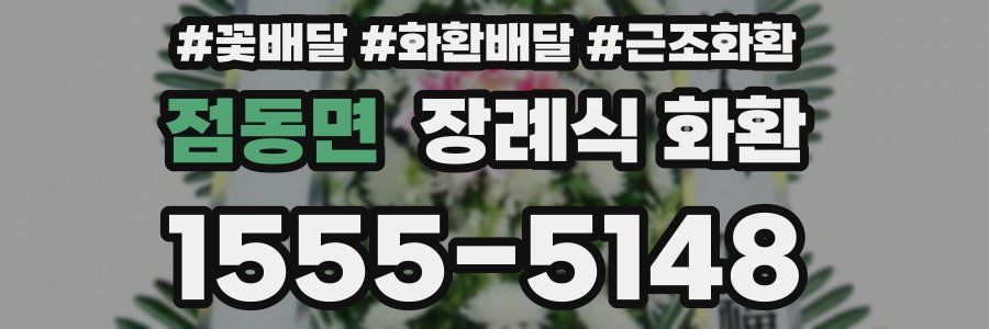 점동면 장례식 화환