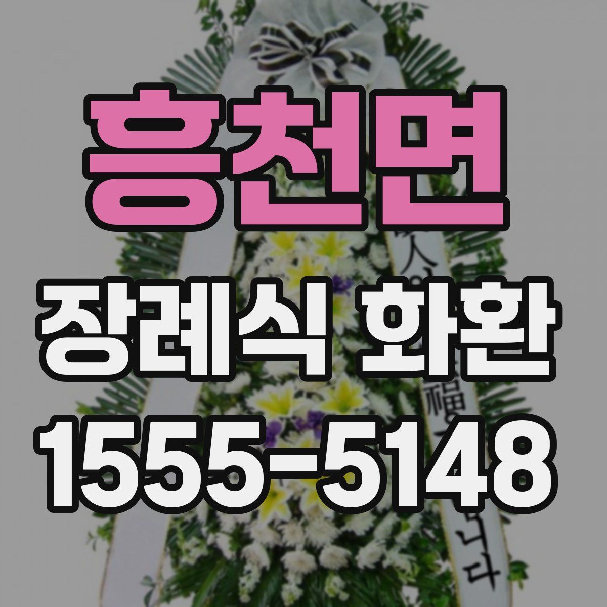 흥천면 장례식 화환