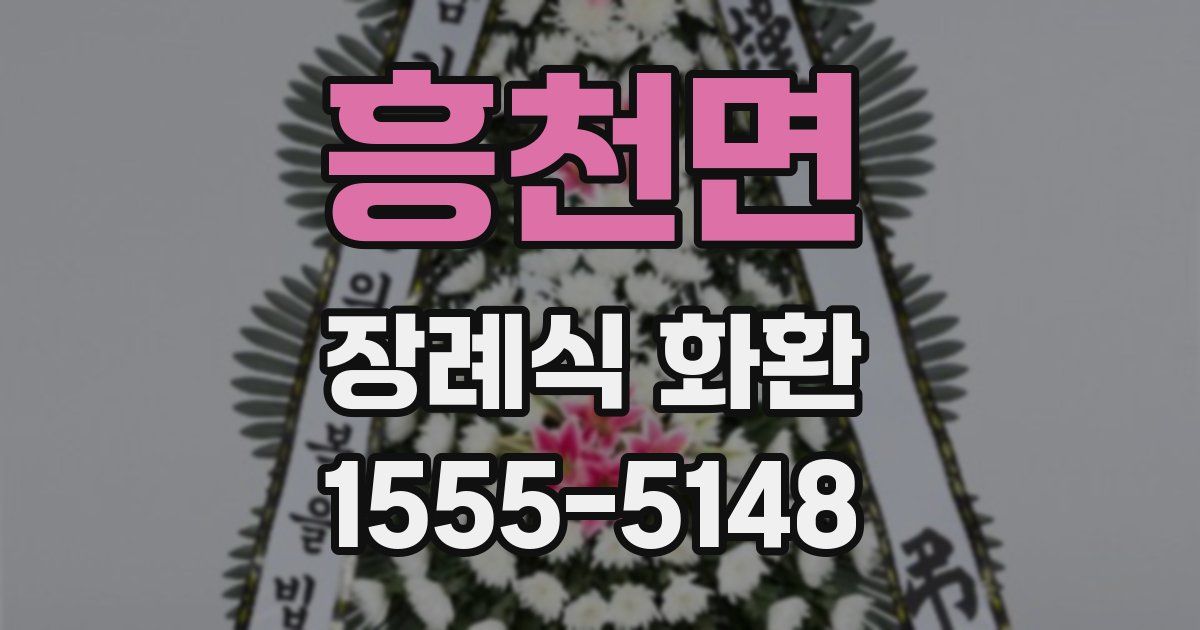 흥천면 장례식 화환
