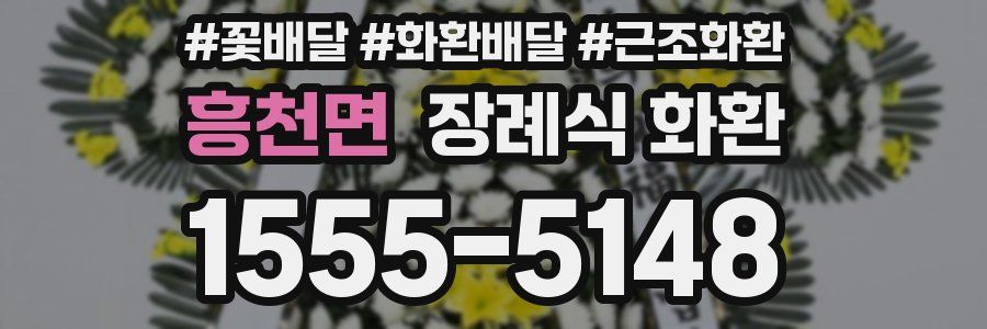 흥천면 장례식 화환