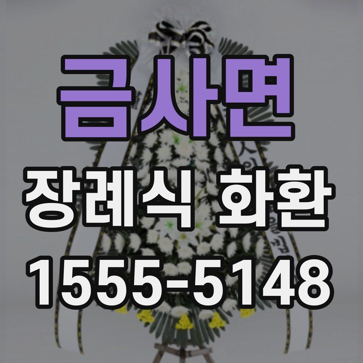 금사면 장례식 화환 설치 위치와 전달 순서