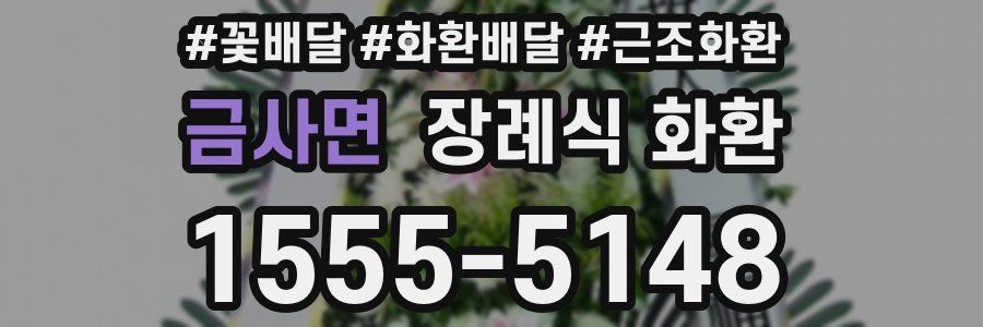 금사면 장례식 화환