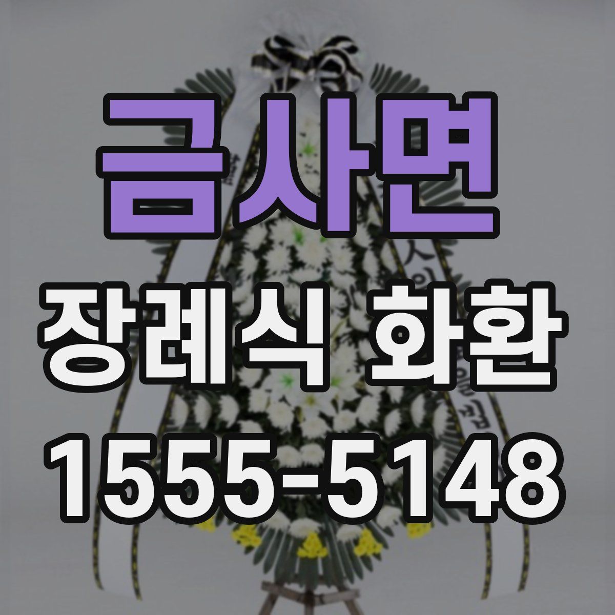 금사면 장례식 화환