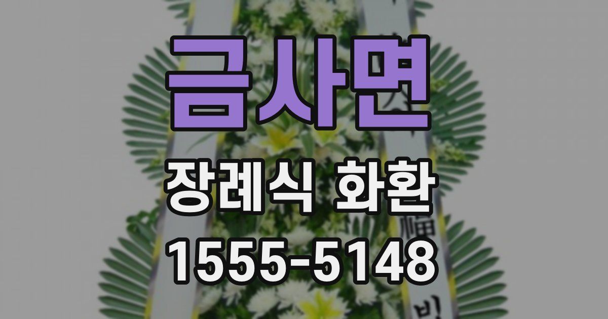 금사면 장례식 화환