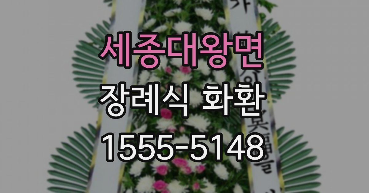 세종대왕면 장례식 화환