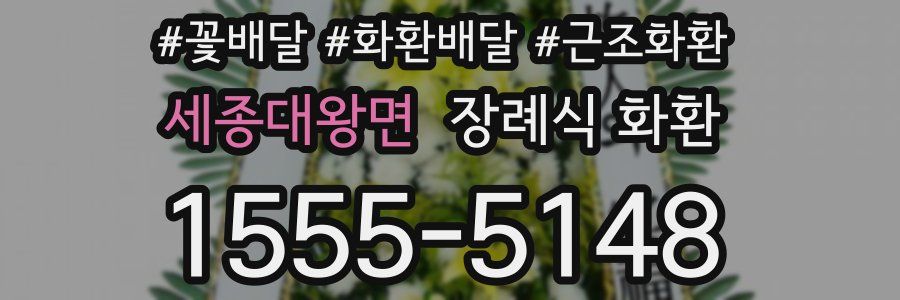 세종대왕면 장례식 화환