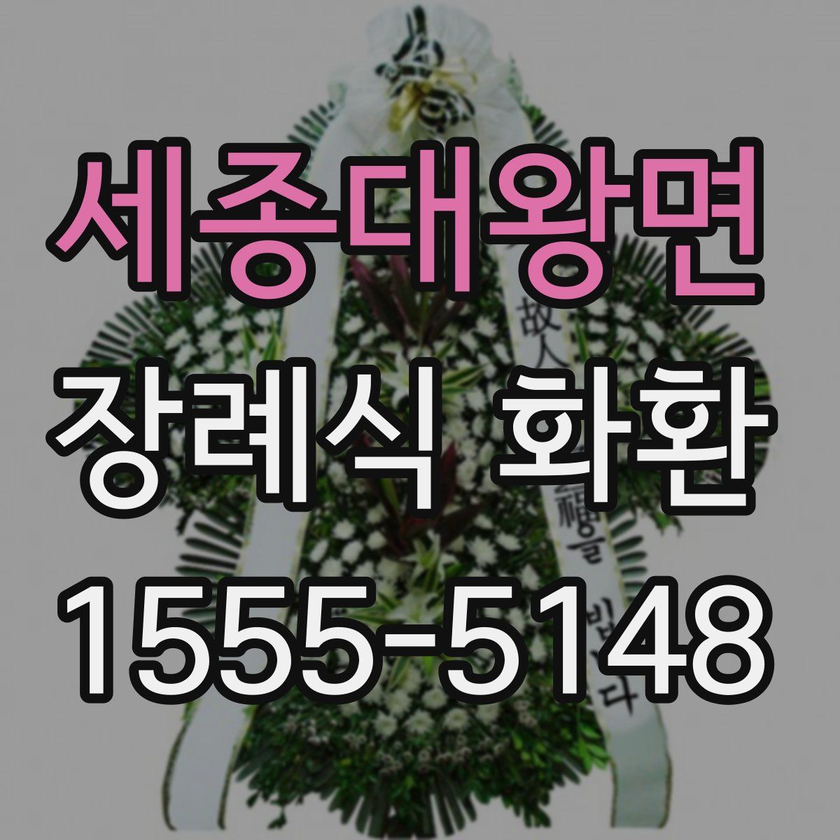 세종대왕면 장례식 화환