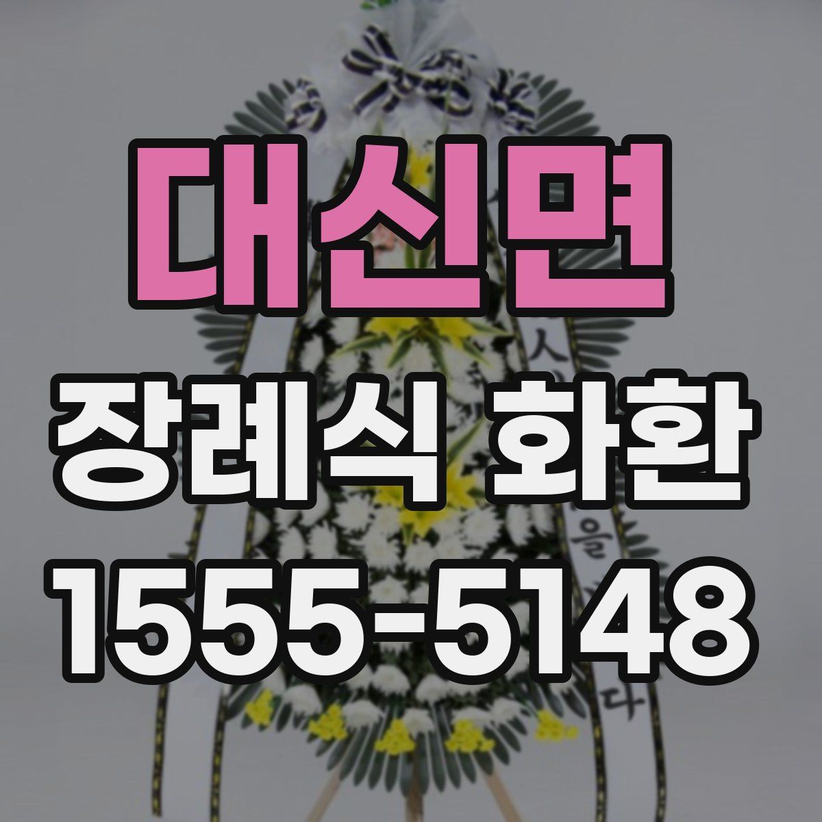 대신면 장례식 화환
