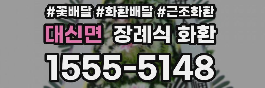 대신면 장례식 화환