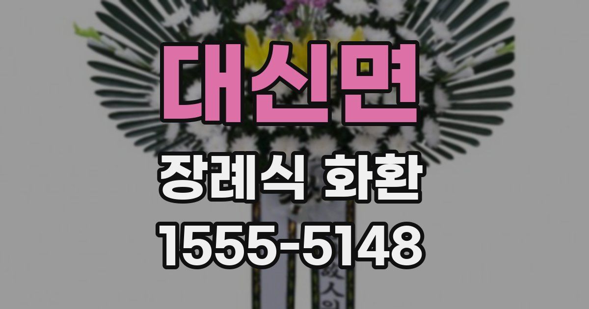 대신면 장례식 화환