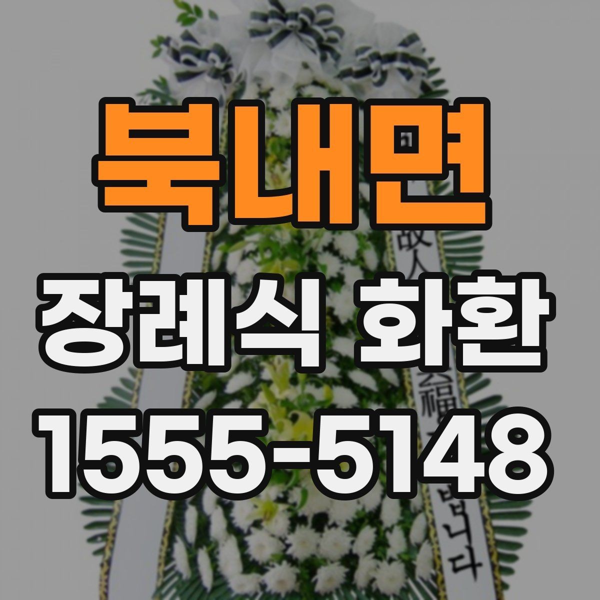북내면 장례식 화환 지역별 시세가 다른 이유