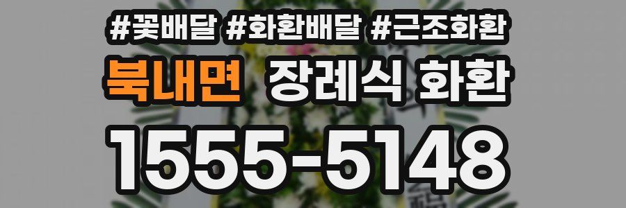 북내면 장례식 화환